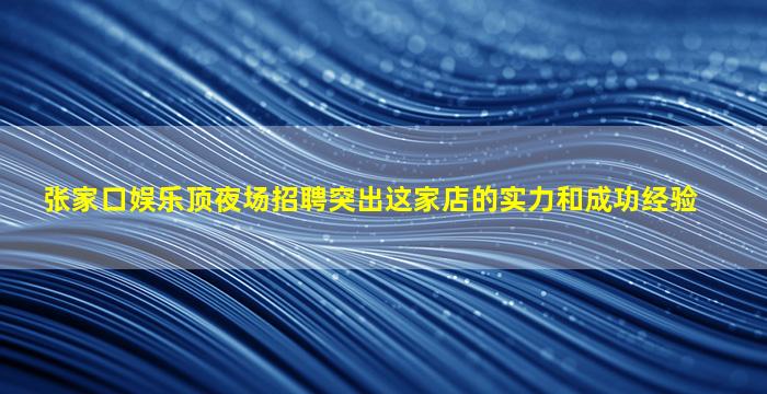 上饶KTV招聘