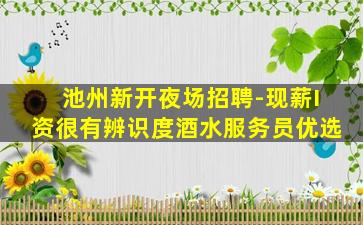 株洲夜场招聘